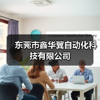 东莞市鑫华翼自动化科技有限公司(图3) 东莞市鑫华翼自动化科技有限公司(图3)
