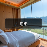 汇阳（图3）