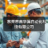 东莞市鑫华翼自动化科技有限公司(图2) 东莞市鑫华翼自动化科技有限公司(图2)