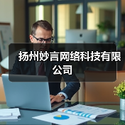 扬州妙言网络科技有限公司（图3）