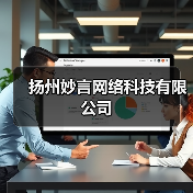 扬州妙言网络科技有限公司（图1）