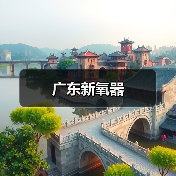 广东新氧器（图2）