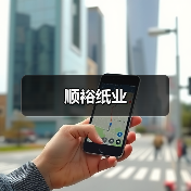 顺裕纸业（图3）
