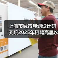 上海市城市规划设计研究院2025年招聘高层次专业技术人员公告(图3) 上海市城市规划设计研究院2025年招聘高层次专业技术人员公告(图3)