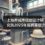 上海市城市规划设计研究院2025年招聘高层次专业技术人员公告(图1) 上海市城市规划设计研究院2025年招聘高层次专业技术人员公告(图1)