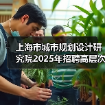 上海市城市规划设计研究院2025年招聘高层次专业技术人员公告(图4) 上海市城市规划设计研究院2025年招聘高层次专业技术人员公告(图4)