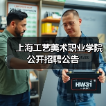 上海工艺美术职业学院公开招聘公告（图2）
