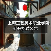 上海工艺美术职业学院公开招聘公告（图3）