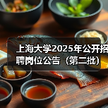上海大学2025年公开招聘岗位公告（第二批）（图3）