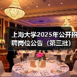 上海大学2025年公开招聘岗位公告（第三批）（图3）