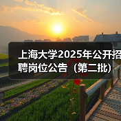 上海大学2025年公开招聘岗位公告（第二批）（图1）