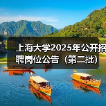 上海大学2025年公开招聘岗位公告（第二批）（图2）