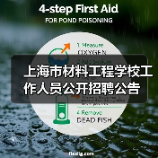 上海市材料工程学校工作人员公开招聘公告（图4）