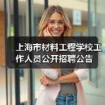 上海市材料工程学校工作人员公开招聘公告（图1）
