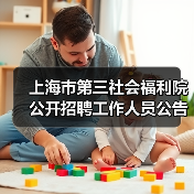 上海市第三社会福利院公开招聘工作人员公告（图2）