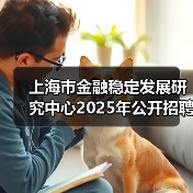 上海市金融稳定发展研究中心2025年公开招聘工作人员公告（图2）