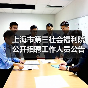 上海市第三社会福利院公开招聘工作人员公告（图1）
