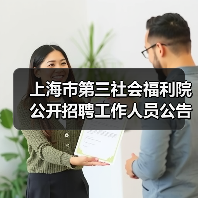 上海市第三社会福利院公开招聘工作人员公告（图4）