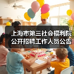 上海市第三社会福利院公开招聘工作人员公告（图3）
