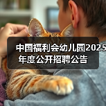 中国福利会幼儿园2025年度公开招聘公告（图1）