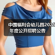 中国福利会幼儿园2025年度公开招聘公告（图3）