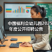 中国福利会幼儿园2025年度公开招聘公告（图4）