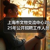 上海市文物交流中心2025年公开招聘工作人员公告(图2) 上海市文物交流中心2025年公开招聘工作人员公告(图2)