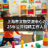 上海市文物交流中心2025年公开招聘工作人员公告(图4) 上海市文物交流中心2025年公开招聘工作人员公告(图4)