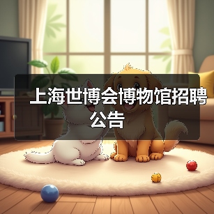 上海世博会博物馆招聘公告（图1）