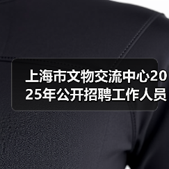 上海市文物交流中心2025年公开招聘工作人员公告(图3) 上海市文物交流中心2025年公开招聘工作人员公告(图3)