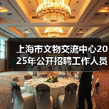 上海市文物交流中心2025年公开招聘工作人员公告(图1) 上海市文物交流中心2025年公开招聘工作人员公告(图1)