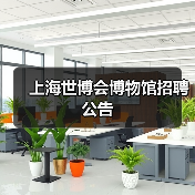 上海世博会博物馆招聘公告（图3）