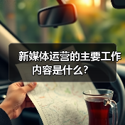 新媒体运营的主要工作内容是什么?(图4) 新媒体运营的主要工作内容是什么?(图4)