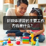 新媒体运营的主要工作内容是什么?(图2) 新媒体运营的主要工作内容是什么?(图2)