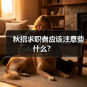 秋招求职者应该注意些什么?(图3) 秋招求职者应该注意些什么?(图3)