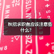 秋招求职者应该注意些什么?(图1) 秋招求职者应该注意些什么?(图1)
