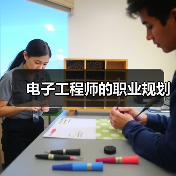 电子工程师的职业规划(图1) 电子工程师的职业规划(图1)