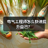电气工程师怎么快速提升自己?(图2) 电气工程师怎么快速提升自己?(图2)