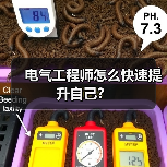 电气工程师怎么快速提升自己?(图4) 电气工程师怎么快速提升自己?(图4)