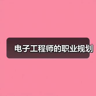 电子工程师的职业规划(图3) 电子工程师的职业规划(图3)