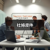 杜博皮件（图3）