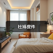 杜博皮件（图1）