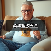 燊华塑胶五金（图1）