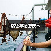 瑞德丰精密技术（图1）