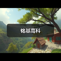 铭基高科（图3）