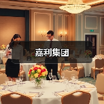 嘉利集团（图2）