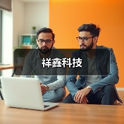 祥鑫科技（图1）