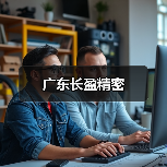 广东长盈精密（图3）