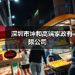 深圳市坤和高端家政有限公司（图3）