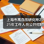 上海市高血压研究所2025年工作人员公开招聘公告（图2）